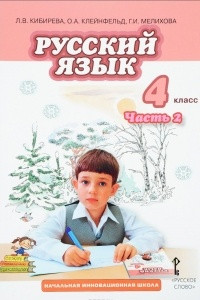 Книга Русский язык. 4 класс. В 2 частях. Часть 2