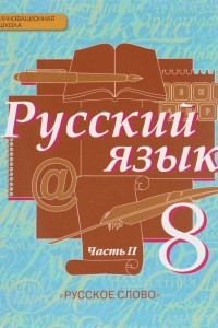 Книга Русский язык. 8 класс. Учебник. В 2 частях. Часть 2