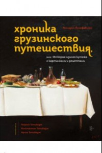 Книга Хроника грузинского путешествия, или История одного кутежа с картинками и рецептами