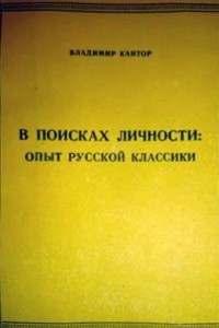Книга В поисках личности: опыт русской классики
