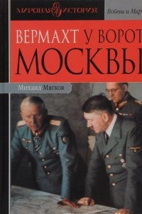 Книга Вермахт у ворот Москвы