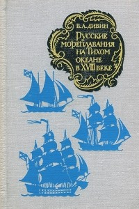 Книга Русские мореплаватели на Тихом океане в XVIII веке
