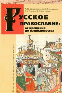 Книга Русское православие. От крещения до патриаршества