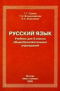 Книга Русский язык: Учебник для 9 класса общеобразовательных учреждений