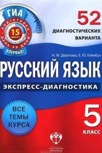Книга Русский язык. 5 класс. 52 диагностических варианта