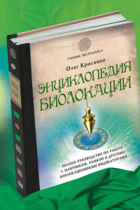 Книга Энциклопедия биолокации