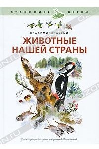 Книга Животные нашей страны