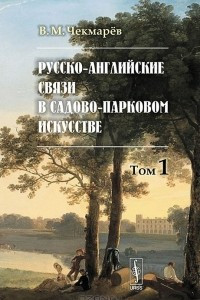 Книга Русско-английские связи в садово-парковом искусстве. Том 1