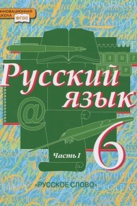 Книга Русский язык. 6 класс. В 2 частях. Часть 1