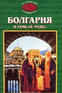 Книга Болгария и семь ее чудес