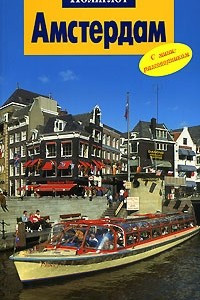 Книга Амстердам. Путеводитель с мини-разговорником