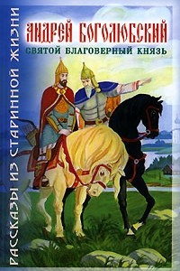 Книга Андрей Боголюбский - благоверный князь