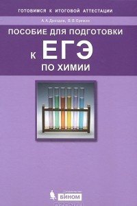 Книга Пособие для подготовки к ЕГЭ по химии