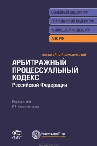 Книга Постатейный комментарий к Арбитражному процессуальному кодексу Российской Федерации