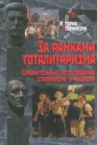 Книга За рамками тоталитаризма. Сравнительные исследования сталинизма и нацизма