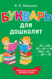 Книга Букварь для дошколят