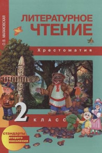 Книга Литературное чтение.Хрестоматия 2кл(ФГОС)