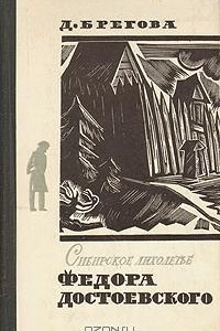Книга Сибирское лихолетье Федора Достоевского
