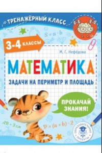 Книга Математика. 3-4 классы. Задачи на периметр и площадь