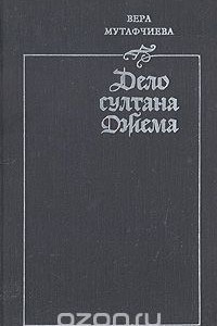 Книга Дело султана Джема