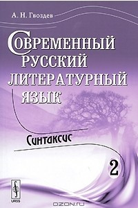 Книга Современный русский литературный язык. Часть 2. Синтаксис