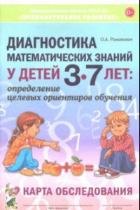 Книга Диагностика математических знаний у дошкольников 3-7 лет. Определение целевых ориентиров обучения