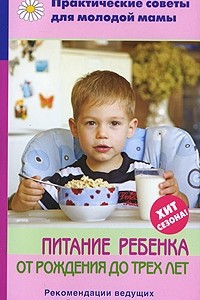 Книга Питание ребенка от рождения до трех лет