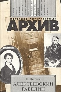 Книга Алексеевский равелин