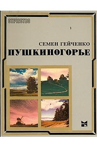 Книга Пушкиногорье