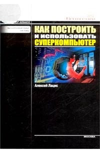 Книга Как построить и использовать суперкомпьютер