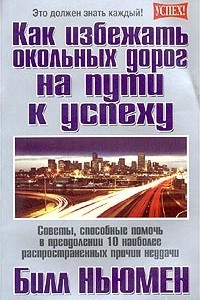 Книга Как избежать окольных дорог на пути к успеху