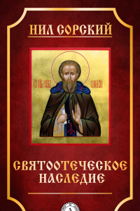 Книга Святоотеческое наследие