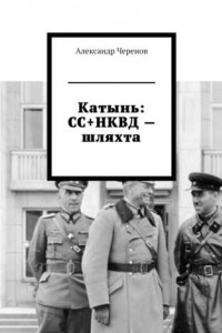 Книга Катынь: СС+НКВД – шляхта