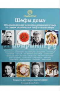 Книга Шефы дома. 96 великолепных рецептов домашней кухни от самых знаменитых шеф-поваров мира