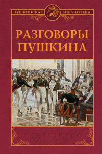 Книга Разговоры Пушкина