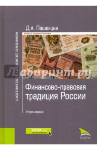 Книга Финансово-правовая традиция России. Монография