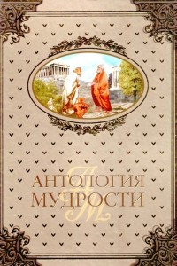 Книга АНТОЛОГИЯ МУДРОСТИ