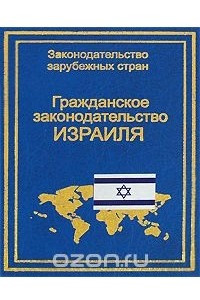 Книга Гражданское законодательство Израиля