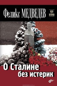 Книга О Сталине без истерик