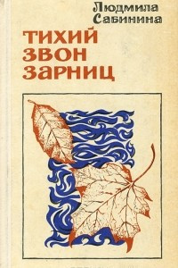 Книга Тихий звон зарниц