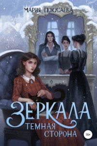 Книга Зеркала. Темная сторона