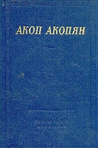 Книга Акоп Акопян. Стихотворения и поэмы