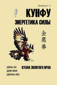 Книга Кунфу: энергетика силы. Кулак золотого орла