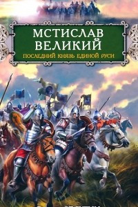 Книга Мстислав Великий. Последний князь Единой Руси