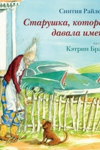 Книга Старушка, которая давала имена