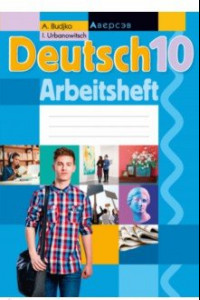 Книга Немецкий язык. 10 класс. Рабочая тетрадь
