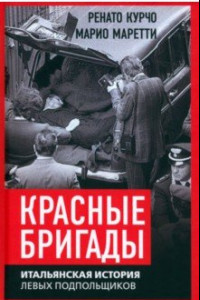 Книга Красные бригады. Итальянская история левых подпольщиков