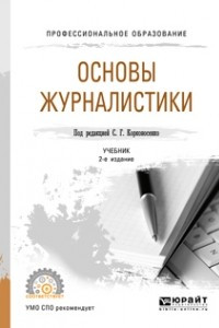 Книга Основы журналистики 2-е изд. , пер. и доп. Учебник для СПО
