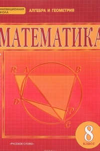 Книга Математика. Алгебра и геометрия. 8 класс. Учебник