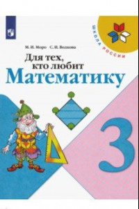 Книга Для тех, кто любит математику. 3 класс. Учебное посоие